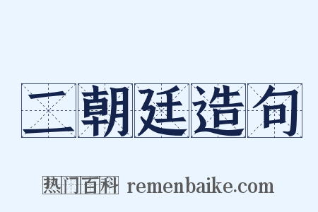 二朝廷造句是什么意思的图片